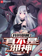 我的御兽真不是邪神女主