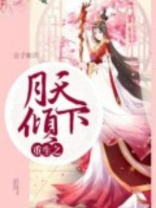 重生之月倾天下第二部免费阅读