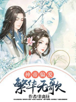神帝偏爱:繁华无歌