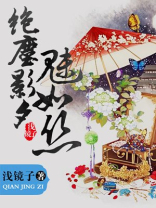 绝尘影夕魅如丝 浅镜子
