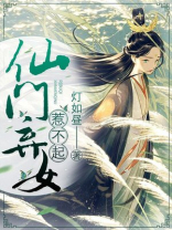 仙门弃少免费