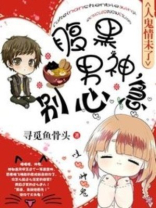 腹黑男神不好惹
