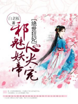 绝世狂妃邪王宠妻无度