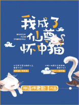 我成了仙尊怀中猫作者:旧语伴君歌