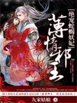 薄情邪王,绝宠蛇蝎妖妃 后续
