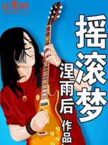 摇滚梦架子鼓视频
