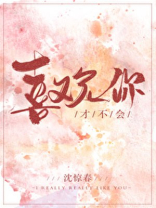 只是靠脸的话才不会喜欢你