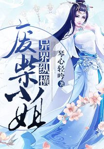 废材小姐异界纵横