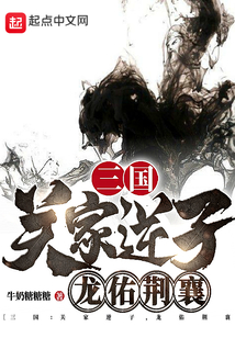 三国关家逆子龙佑荆襄起点