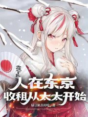 人在东京收租从太太开始免费
