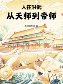 小说人在洪武从天师到帝师