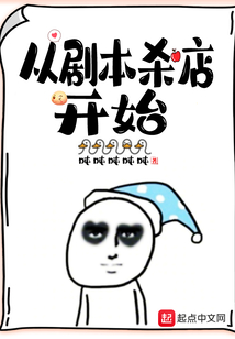 吨吨吨吨吨从剧本杀店开始