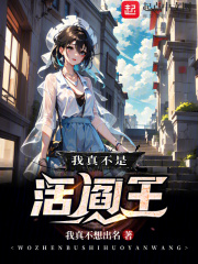 我真不是活阎王无防盗