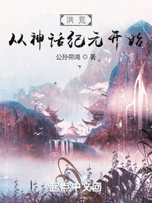 洪荒,从神话纪元开始 起点
