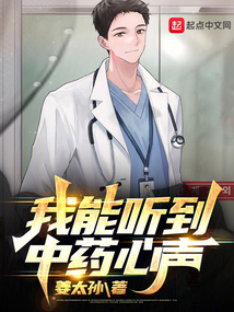 我能听到中药心声下载
