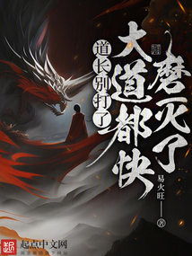 道长别打了,大道都快磨灭了格格党
