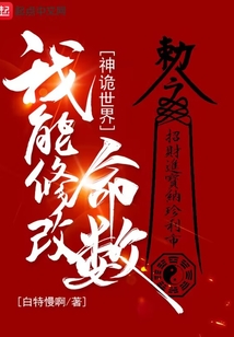 神诡世界我能修改命数百度百科