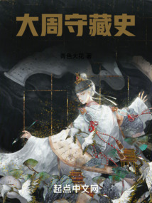 大周守藏史起点中文网