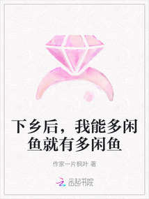 下乡后,我能多闲鱼就有多闲鱼 作家一片枫叶 文本