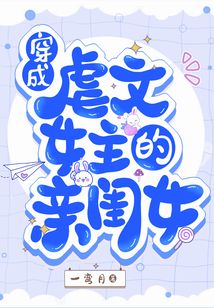穿成虐文女主的亲闺女下载百度云