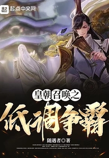 皇朝召唤之低调争霸起点