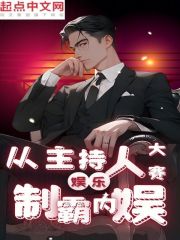 娱乐,从主持人大赛开始