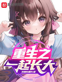重生之一起长大UC小说