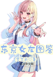 东京女友图鉴书评