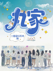 丸家军集合图片