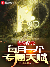 诡异纪元:每月一个专属天赋 万年老祖