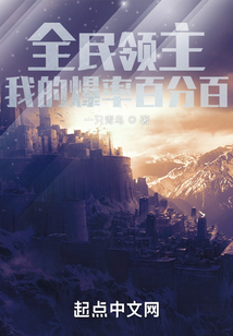 全民领主我的爆率百分百TXT下载