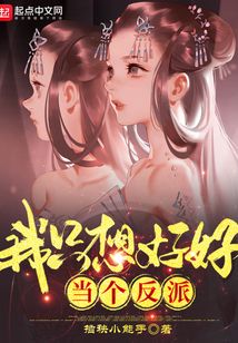 我只想好好当个反派无防盗
