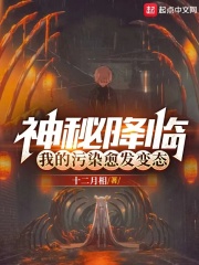 神秘降临,我的污染愈发变态无错