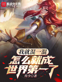 我就混一混,怎么就成世界第一了笔趣阁