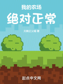 我的农场绝对正常下载