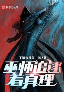 巫师追逐着真理 小说 免费