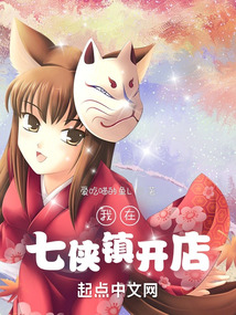 我在七侠镇开店TXT下载