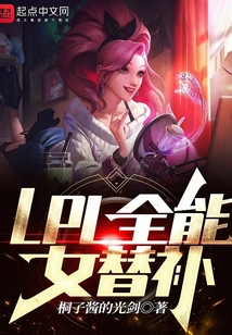 LPL全能女替补 小说