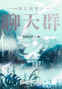 奕仁的非人聊天群笔趣