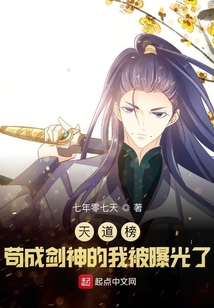 天道榜:苟成剑神的我被曝光了
