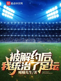 被解约后,我统治了足坛顶点小说