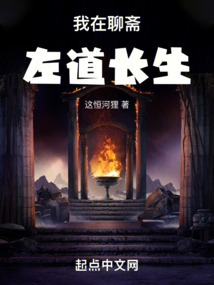 我在聊斋左道长生TXT免费下载