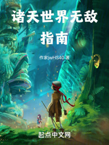诸天世界无敌指南TXT免费