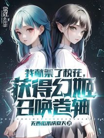 我献祭了校花,获得幻姬召唤卷轴TXT下载