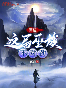 我!洪荒巫族