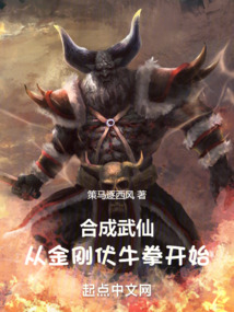 合成武仙:从金刚伏牛拳开始 起点