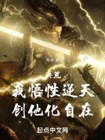 洪荒我悟性逆天创他化自在笔趣阁