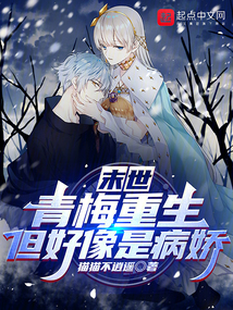 末世:青梅重生,但好像是病娇
