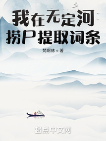我在无定河捞尸提取词条TXT