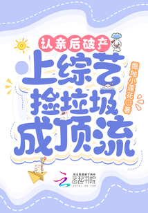 认亲的综艺